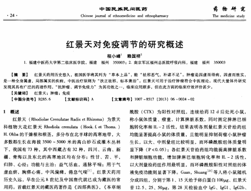 紅景天對免疫調節(jié)的研究概述