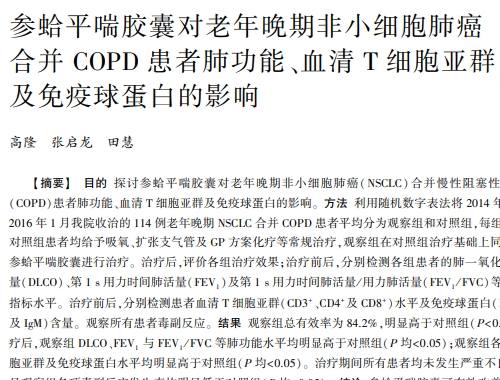 參蛤平喘膠囊對老年晚期非小細胞肺癌合并 COPD 患者肺功能、血清T細胞亞群及免疫球蛋白的影響
