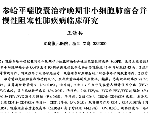 參蛤平喘膠囊治療晚期非小細胞肺癌合并慢性阻塞性肺疾病臨床研究